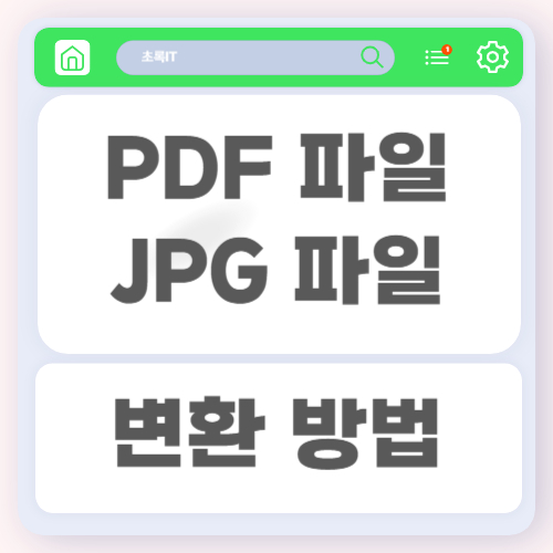 PDF 문서를 JPG 이미지 파일로 변환하는 방법과 변환 시 알아두면 좋은 설정 1 PDF 문서를 JPG 이미지 파일로 변환하는 방법과 변환 시 알아두면 좋은 설정