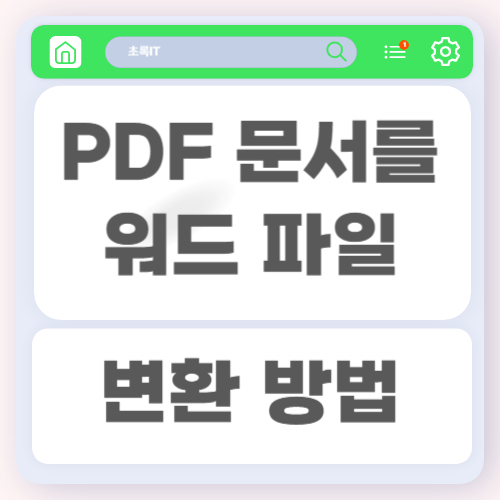 PDF 문서를 워드 파일로 변환하여 편집하는 방법과 변환 시 주의해야 할 사항 2 PDF 문서를 워드 파일로 변환하여 편집하는 방법과 변환 시 주의해야 할 사항