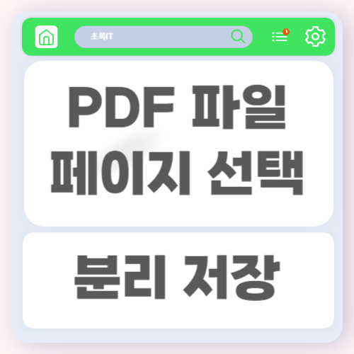 PDF 문서에서 필요한 페이지만 선택하여 분리 저장하는 방법과 효율적인 문서 관리 전략 4 PDF 문서에서 필요한 페이지만 선택하여 분리 저장하는 방법과 효율적인 문서 관리 전략
