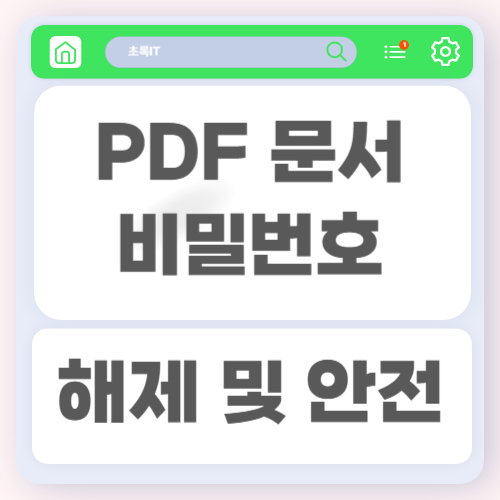 PDF 문서의 비밀번호를 해제하거나 관리하는 방법과 안전하게 사용하는 방법 3 PDF 문서의 비밀번호를 해제하거나 관리하는 방법과 안전하게 사용하는 방법
