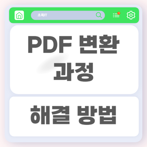 PDF 변환 과정에서 오류가 발생할 때 해결하는 방법과 원인 분석