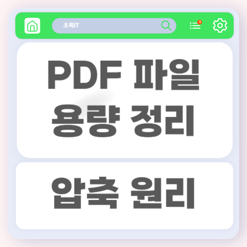 PDF 파일의 용량이 너무 클 때 간단하게 줄이는 방법과 압축 원리 이해하기 2 PDF 파일의 용량이 너무 클 때 간단하게 줄이는 방법과 압축 원리 이해하기