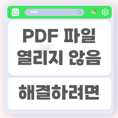 PDF 파일이 열리지 않을 때 해결하는 방법과 주요 원인 분석
