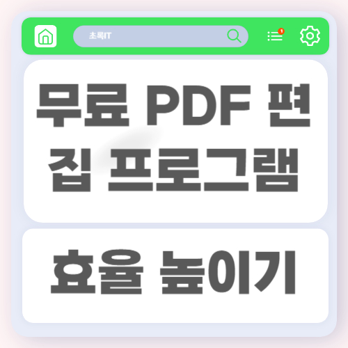무료 PDF 편집 프로그램을 선택할 때 확인해야 하는 기준과 효율적인 활용 방법