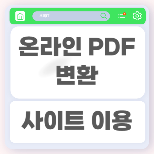 온라인 PDF 변환 사이트를 사용할 때 주의해야 할 보안 문제와 안전한 이용 방법