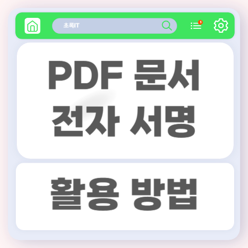 PDF 문서에 전자 서명을 추가하는 방법과 안전하게 활용하는 방법 PDF 문서는 계약서, 신청서, 동의서 등 다양한 공식 문서에서 많이 사용됩니다. 이러한 문서를 작성하고 제출하는 과정에서 직접 서명을 해야 하는 경우가 자주 발생합니다. 과거에는 문서를 출력하여 서명한 후 다시 스캔하는 방식이 일반적이었지만, 최근에는 전자 서명을 활용하여 훨씬 간편하게 문서를 처리할 수 있습니다. 전자 서명 기능을 활용하면 시간과 비용을 절약하면서도 효율적으로 문서를 관리할 수 있습니다. 이 글에서는 PDF 문서에 전자 서명을 추가하는 방법과 함께 안전하게 활용하는 방법까지 자세히 정리해보겠습니다. 전자 서명이 필요한 이유 전자 서명은 디지털 환경에서 문서의 신뢰성과 본인 확인을 위한 중요한 수단입니다. 특히 비대면 업무 환경이 증가하면서 전자 서명의 활용도는 더욱 높아지고 있습니다. 다음과 같은 상황에서 전자 서명이 자주 사용됩니다. 계약서 및 동의서 작성 시 온라인 신청서 제출 시 업무 문서 승인 과정 개인 문서 확인 및 인증 전자 서명을 활용하면 문서를 출력하지 않고도 빠르게 처리할 수 있어 업무 효율이 크게 향상됩니다. PDF 전자 서명의 기본 개념 PDF 전자 서명은 문서에 디지털 방식으로 서명을 추가하는 기능입니다. 일반적으로는 서명 이미지를 삽입하거나, 마우스 또는 터치로 직접 서명을 작성하는 방식이 사용됩니다. 또한 일부 고급 기능에서는 인증서 기반 전자 서명을 통해 보다 높은 수준의 보안과 신뢰성을 제공하기도 합니다. PDF 프로그램을 이용한 전자 서명 추가 방법 PDF 문서에 전자 서명을 추가하는 가장 일반적인 방법은 PDF 편집 프로그램을 사용하는 것입니다. 대부분의 PDF 프로그램에는 서명 기능이 포함되어 있어 간단하게 사용할 수 있습니다. 1. PDF 파일 열기 먼저 서명을 추가할 PDF 파일을 프로그램에서 열어줍니다. 서명이 필요한 위치를 미리 확인하는 것이 좋습니다. 2. 서명 기능 선택 메뉴에서 "서명", "Sign", 또는 "전자 서명" 기능을 선택합니다. 이 기능을 통해 문서에 서명을 추가할 수 있습니다. 3. 서명 생성 서명을 추가하는 방법은 여러 가지가 있습니다. 마우스로 직접 서명 작성 이미지 파일로 서명 업로드 텍스트 형태의 서명 생성 사용 환경에 따라 편리한 방법을 선택할 수 있습니다. 4. 서명 위치 지정 문서에서 서명이 필요한 위치를 선택한 후 서명을 배치합니다. 크기와 위치를 조정하여 자연스럽게 삽입할 수 있습니다. 5. 파일 저장 서명을 추가한 후 파일을 저장하면 전자 서명이 포함된 PDF 문서가 완성됩니다. 온라인 전자 서명 도구 활용 프로그램 설치 없이도 온라인 서비스를 통해 전자 서명을 추가할 수 있습니다. 파일을 업로드한 후 서명을 입력하고 다운로드하는 방식으로 간편하게 사용할 수 있습니다. 다만 중요한 문서를 다룰 경우에는 보안이 검증된 서비스를 사용하는 것이 중요합니다. 전자 서명 사용 시 주의사항 전자 서명을 사용할 때는 몇 가지 주의할 점이 있습니다. 문서의 신뢰성과 보안을 유지하기 위해 다음 사항을 고려해야 합니다. 서명 파일을 안전하게 관리하기 공용 기기에서 서명 저장을 피하기 중요 문서는 인증서 기반 서명 사용 고려하기 문서 변경 여부를 확인하기 이러한 기본적인 보안 수칙을 지키면 전자 서명을 보다 안전하게 사용할 수 있습니다. 전자 서명의 활용 가치 전자 서명은 단순한 편의 기능을 넘어 디지털 문서 환경에서 필수적인 요소로 자리 잡고 있습니다. 특히 시간과 장소에 제약 없이 문서를 처리할 수 있다는 점에서 매우 큰 장점을 가지고 있습니다. 또한 종이 사용을 줄이고 문서 처리 과정을 간소화할 수 있어 효율적인 업무 환경을 구축하는 데에도 도움이 됩니다. PDF 전자 서명 기능을 잘 활용하면 다양한 문서 작업을 보다 빠르고 안전하게 처리할 수 있습니다. 앞으로 디지털 문서 활용 능력을 높이기 위해 전자 서명 기능도 적극적으로 활용해 보시기 바랍니다.