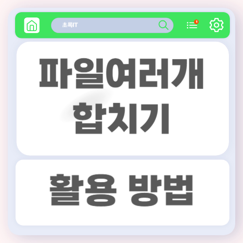 파일 여러 개를 하나의 문서로 합치는 방법과 무료 프로그램 활용 방법 3 파일 여러 개를 하나의 문서로 합치는 방법과 무료 프로그램 활용 방법