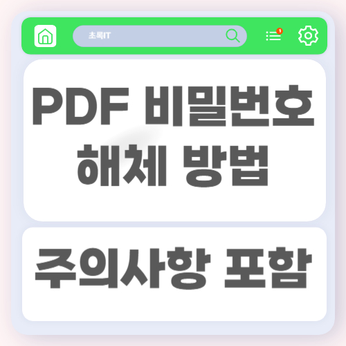 PDF 비밀번호 해제 방법과 꼭 알아야 할 주의사항 총정리 2 PDF 비밀번호 해제 방법과 꼭 알아야 할 주의사항 총정리