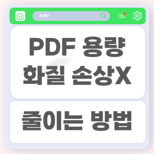 PDF 용량 줄이는 방법과 화질 손상 없이 압축하는 실전 팁 4 PDF 용량 줄이는 방법과 화질 손상 없이 압축하는 실전 팁