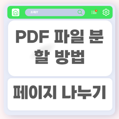 PDF 파일 분할 방법과 원하는 페이지만 나누는 가장 쉬운 방법