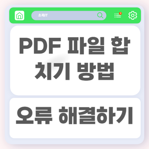 PDF 파일 합치기 방법과 병합 시 오류 해결까지 한 번에 정리