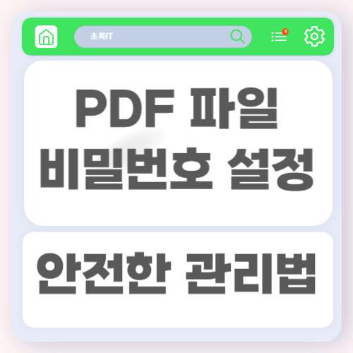 PDF 파일에 비밀번호 설정하는 방법과 안전하게 관리하는 보안 3 PDF 파일에 비밀번호 설정하는 방법과 안전하게 관리하는 보안