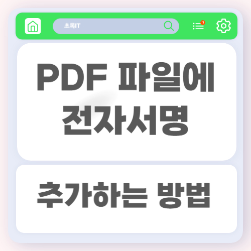 PDF 파일에 전자서명 추가하는 방법과 안전하게 사용하는 실전 팁