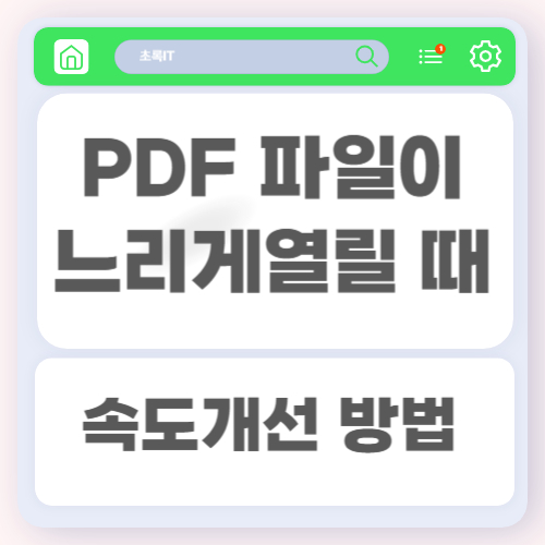 PDF 파일이 느리게 열릴 때 속도 개선하는 방법과 원인 해결 가이드 2 PDF 파일이 느리게 열릴 때 속도 개선하는 방법과 원인 해결 가이드