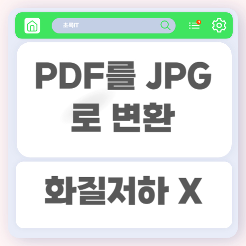 PDF를 JPG로 변환하는 방법과 화질 저하 없이 저장하는 실전 팁 1 PDF를 JPG로 변환하는 방법과 화질 저하 없이 저장하는 실전 팁