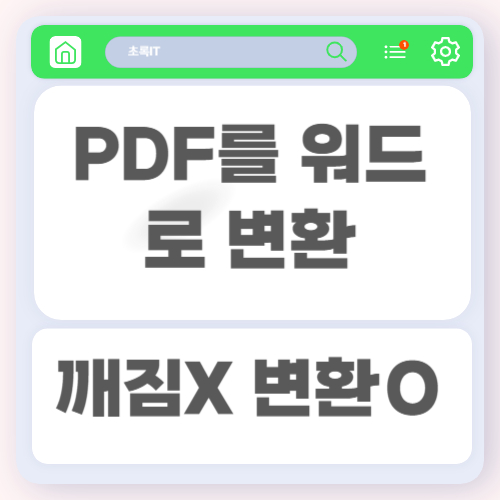 PDF를 워드로 변환할 때 서식 깨짐 없이 변환하는 방법 총정리