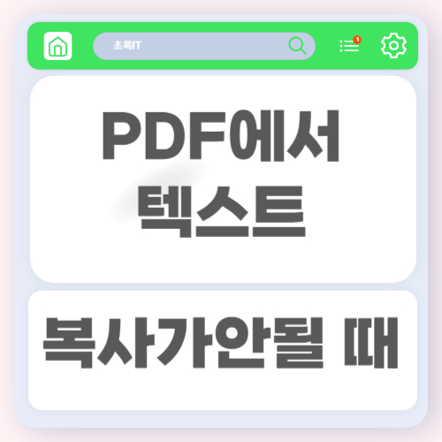 PDF에서 텍스트 복사가 안 될 때 해결하는 방법과 원인 완벽 정리