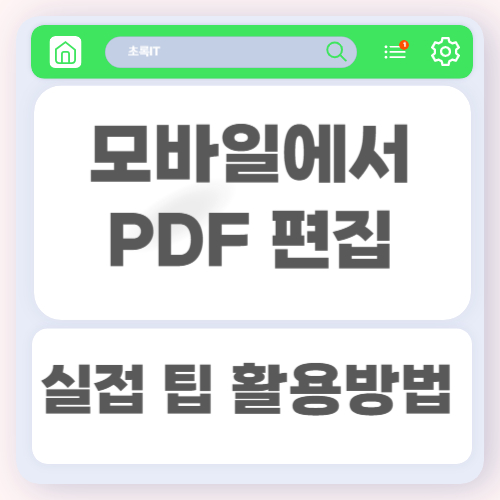 모바일에서 PDF 편집하는 방법과 꼭 알아야 할 실전 활용 팁