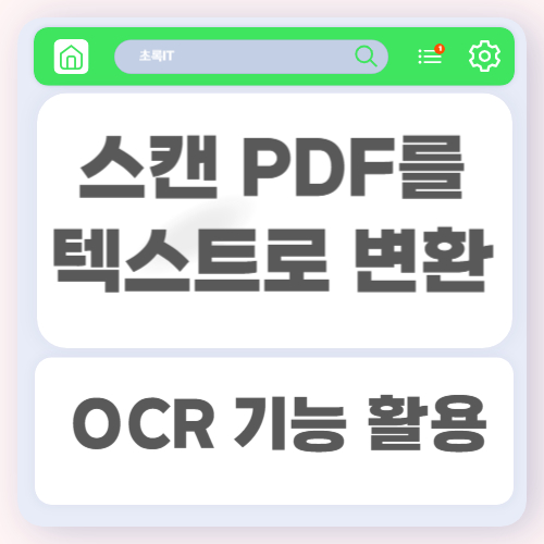 스캔 PDF를 텍스트로 변환하는 OCR 기능 활용 방법 총정리